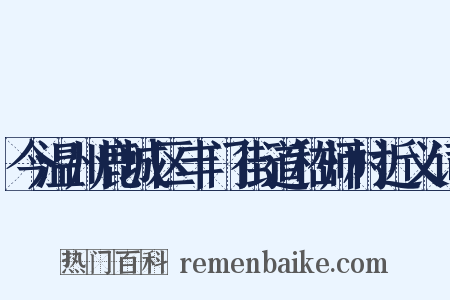 今温州鹿城区丰门街道嵇师村近义词是什么意思的图片